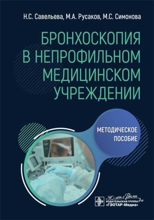 Бронхоскопия в непрофильном медицинском учреждении: методическое пособие
