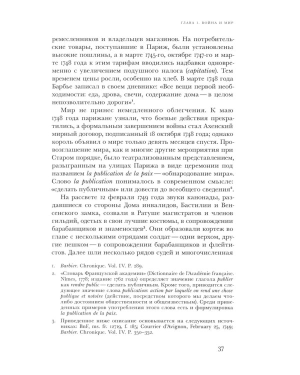 Революционный темперамент. Париж в 1748-1789 годах