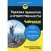 Для "чайников" Терапия принятия и ответственности
