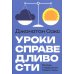 Уроки справедливости. Беседы о недельных главах Торы