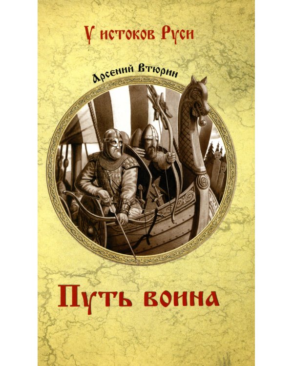 Путь воина: роман