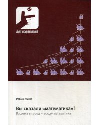 Вы сказали «математика»? Из дома в город - всюду математика