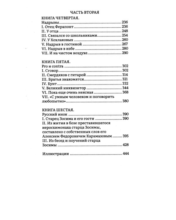 Братья Карамазовы. В 2 т. Т. 1