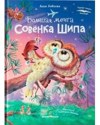 Большая мечта совенка Шипа