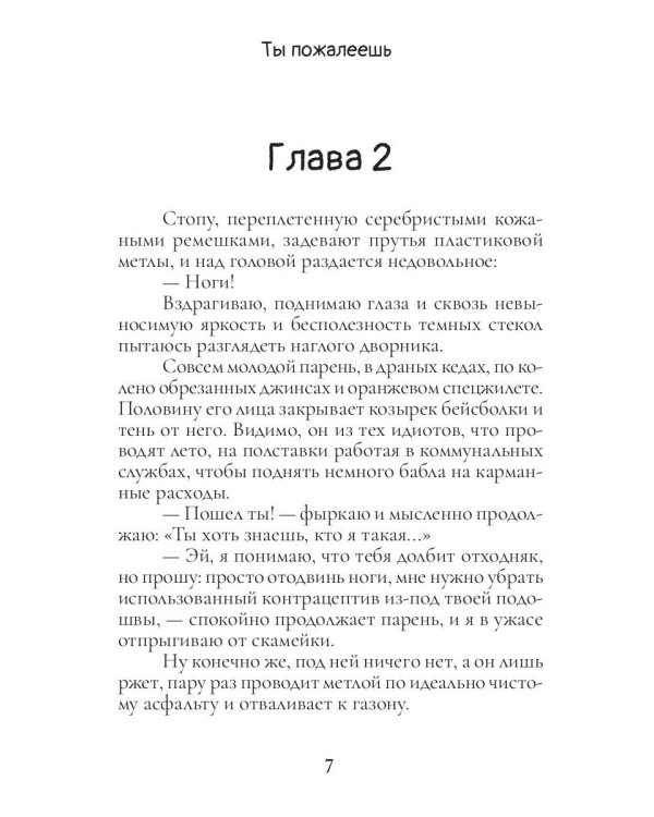 Ты пожалеешь