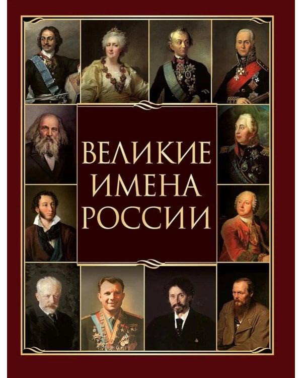 Великие имена России