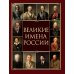 Великие имена России