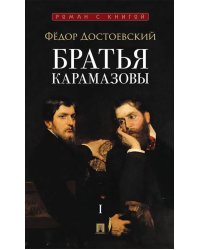 Братья Карамазовы. В 2 т. Т. 1