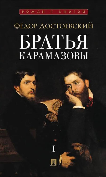 Братья Карамазовы. В 2 т. Т. 1