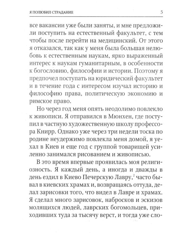 Я полюбил страдание