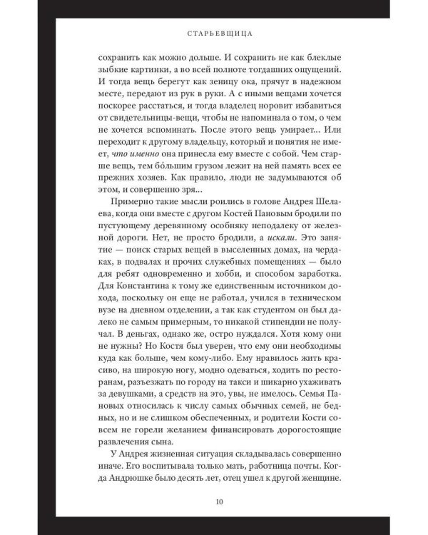 Старьевщица