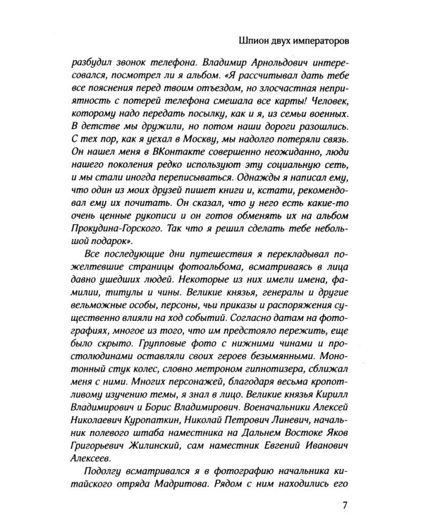 Шпион двух императоров