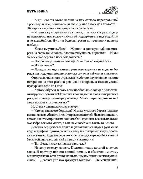 Путь воина: роман