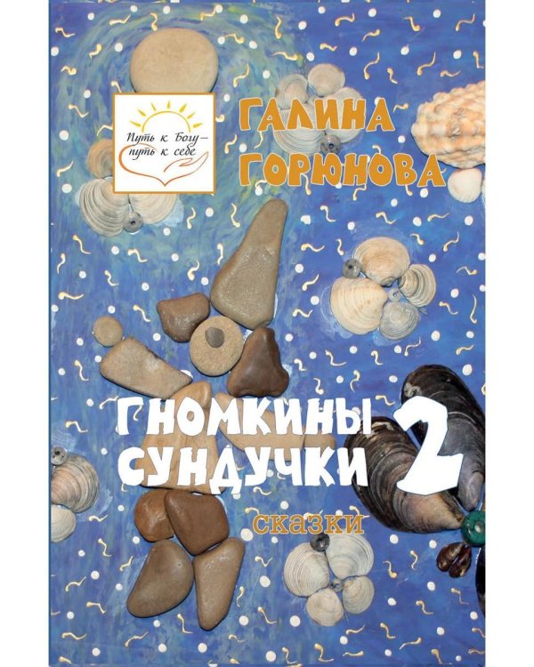 Гномкины сундучки 2: сказки