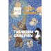 Гномкины сундучки 2: сказки