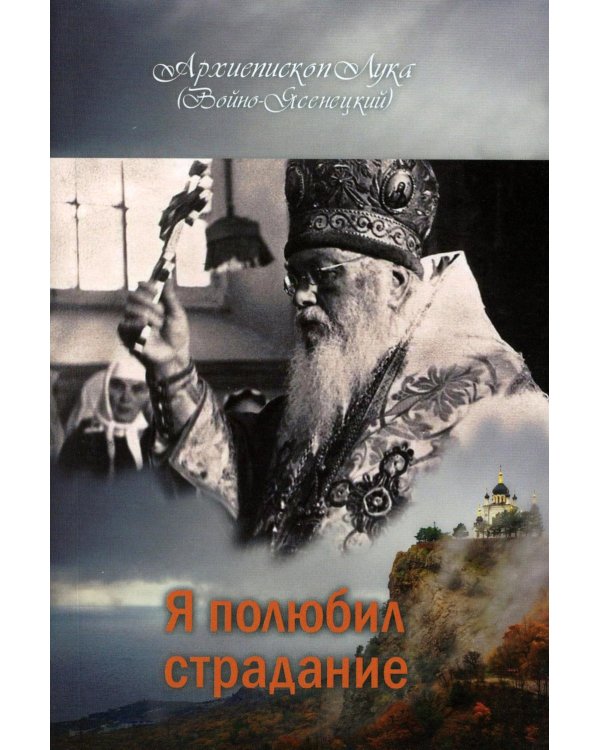 Я полюбил страдание