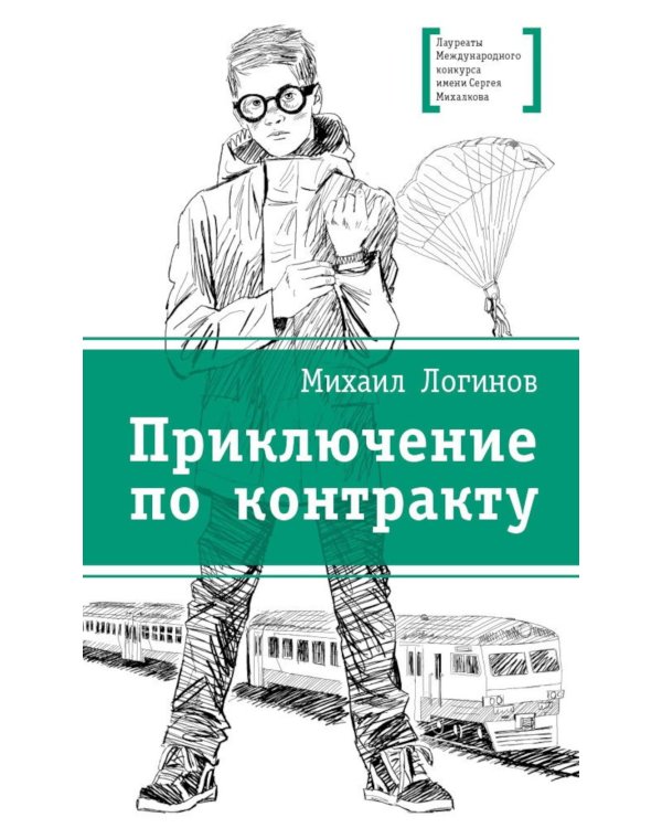 Дополнительное изображение книги «Приключения по контракту: повесть»