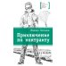 Дополнительное изображение книги «Приключения по контракту: повесть»