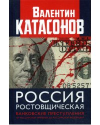 Россия ростовщическая. Банковские преступления от Российской Империи до Российской Федерации
