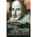 Игра об Уильяме Шекспире, или Тайна Великого Феникса. 3-е изд., доп Игра об Уильяме Шекспире, или Тайна Великого Феникса. 3-е изд., доп