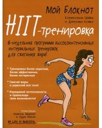 Мой блокнот. HIIT-тренировка