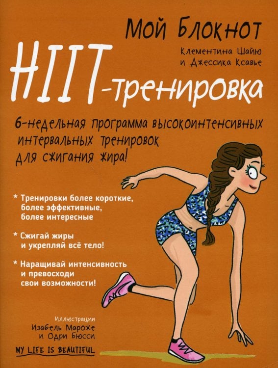 Обложка книги «Мой блокнот. HIIT-тренировка» — Шайю Клемента;Джессика Ксавье, ISBN 9789851538382