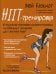 Обложка книги «Мой блокнот. HIIT-тренировка» — Шайю Клемента;Джессика Ксавье, ISBN 9789851538382