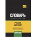 Русско-датский тематический словарь - 7000 слов Русско-датский тематический словарь - 7000 слов