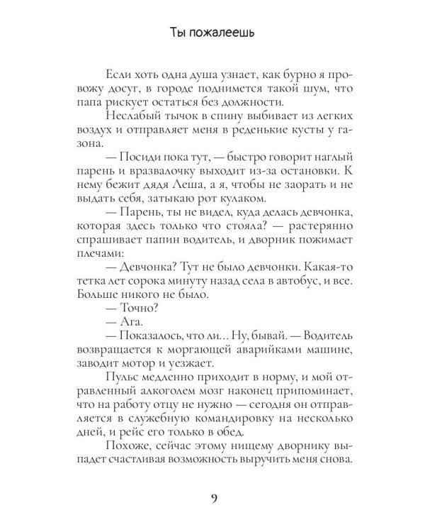 Ты пожалеешь