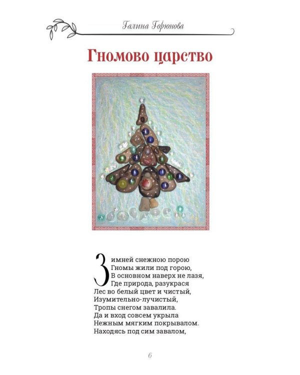 Гномкины сундучки 2: сказки