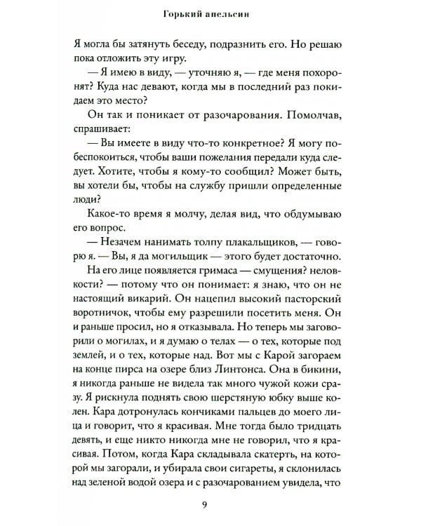 Горький апельсин (обл.)