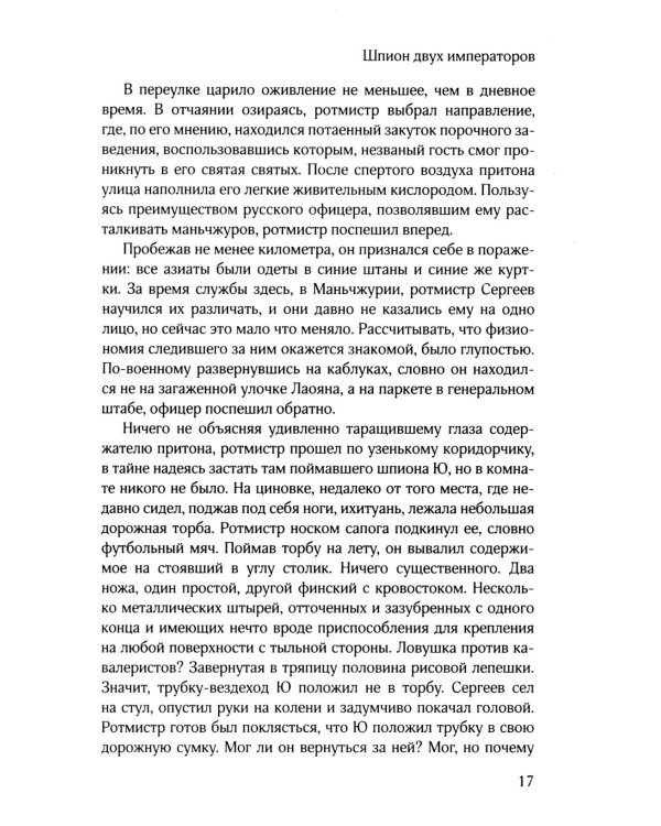 Шпион двух императоров