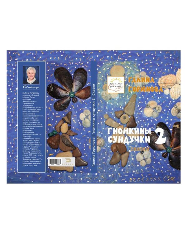 Гномкины сундучки 2: сказки