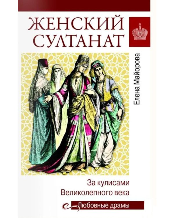 Дополнительное изображение книги «Женский султанат»