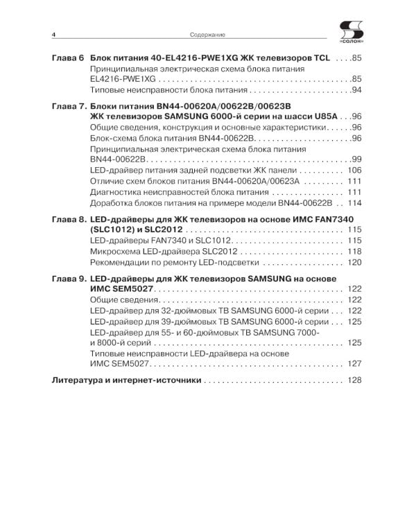 Блоки питания и LED-драйверы современных ЖК телевизоров. Ремонт № 155