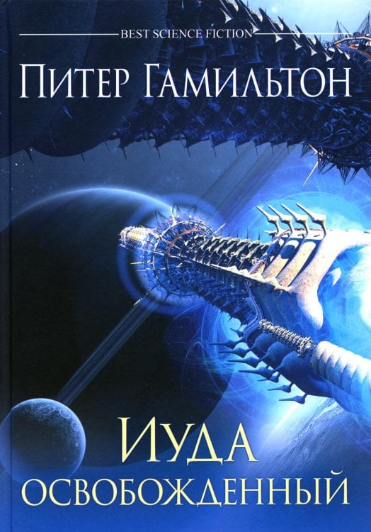 Best science fiction Иуда освобожденный: роман