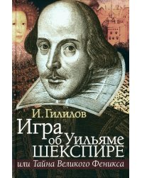 Игра об Уильяме Шекспире, или Тайна Великого Феникса. 3-е изд., доп