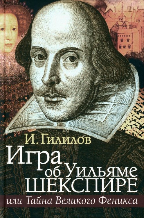 Игра об Уильяме Шекспире, или Тайна Великого Феникса. 3-е изд., доп Игра об Уильяме Шекспире, или Тайна Великого Феникса. 3-е изд., доп