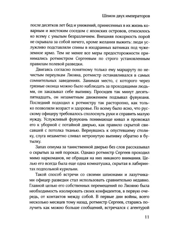 Шпион двух императоров