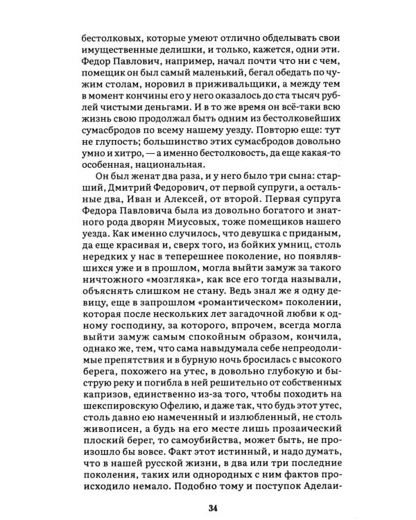 Братья Карамазовы. В 2 т. Т. 1