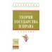 Высшее образование: Бакалавриат Теория государства и права: Учебник