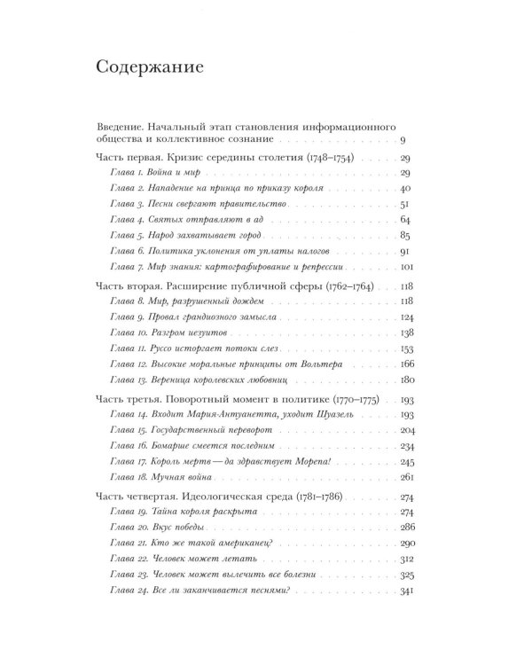 Революционный темперамент. Париж в 1748-1789 годах