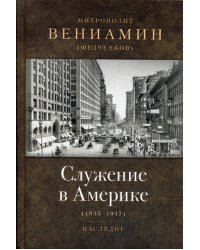 Служение в Америке (в документах 1933-1947)