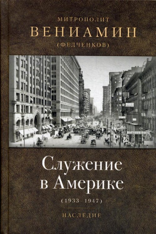 Наследие Служение в Америке (в документах 1933-1947)