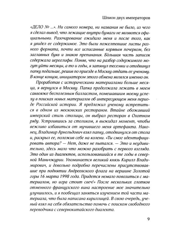 Шпион двух императоров