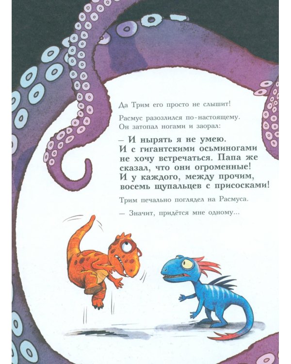 Друзья-динозаврики. Гигантский осьминог: книжка-картинка