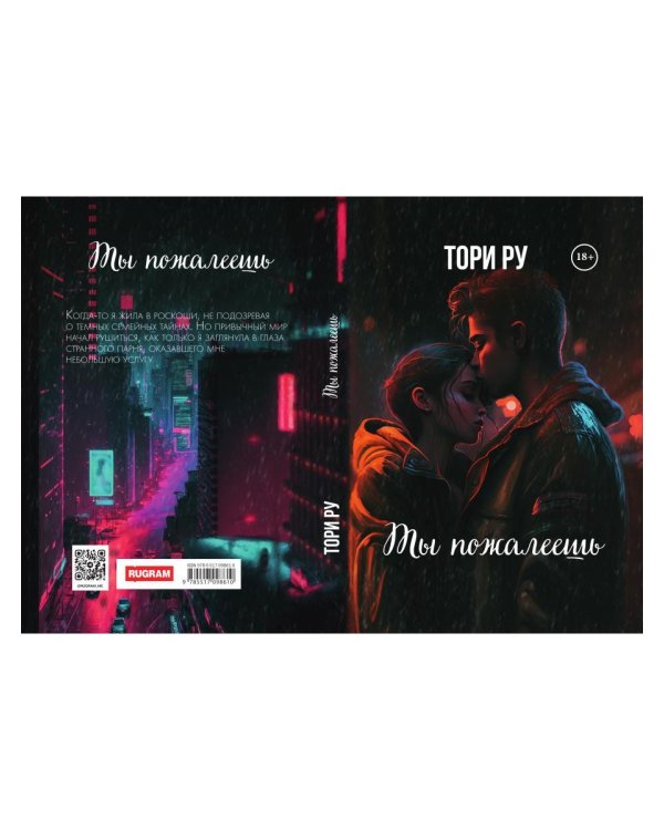 Ты пожалеешь