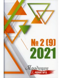 Традиции и авангард. Вып. № 2 (9), 2021