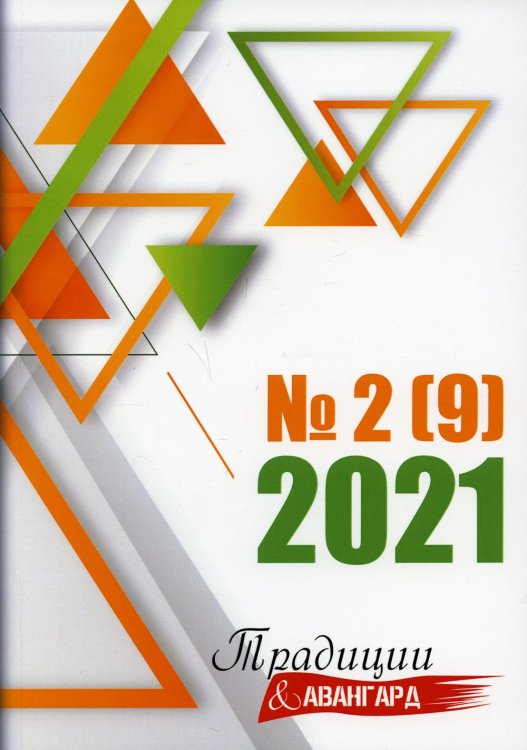 Традиции и авангард. Вып. № 2 (9), 2021 Традиции и авангард. Вып. № 2 (9), 2021
