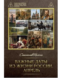 Важные даты из жизни России. Апрель